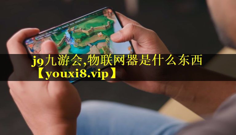 物联网器是什么东西 物联网器是什么东西