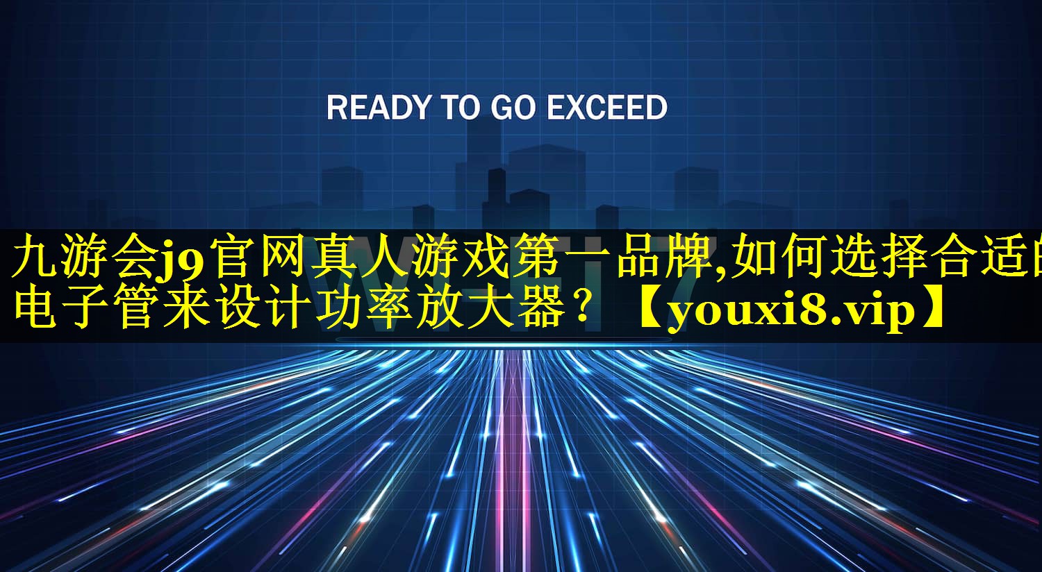 如何选择合适的电子管来设计功率放大器? 如何选择合适的电子管来设计功率放大器?