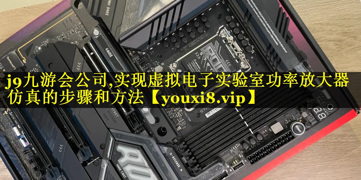 实现虚拟电子实验室功率放大器仿真的步骤和方法 实现虚拟电子实验室功率放大器仿真的步骤和方法