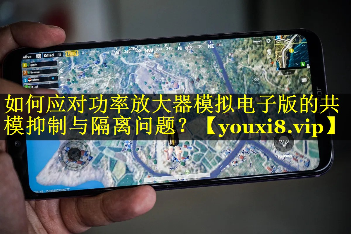 如何应对功率放大器模拟电子版的共模抑制与隔离问题? 如何应对功率放大器模拟电子版的共模抑制与隔离问题?