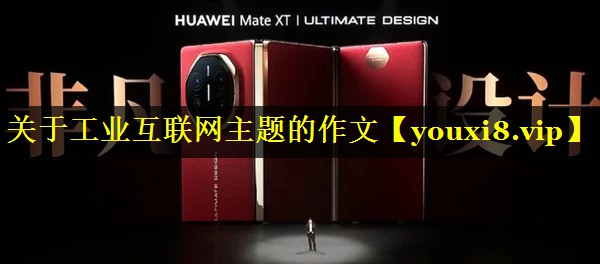 关于工业互联网主题的作文 关于工业互联网主题的作文