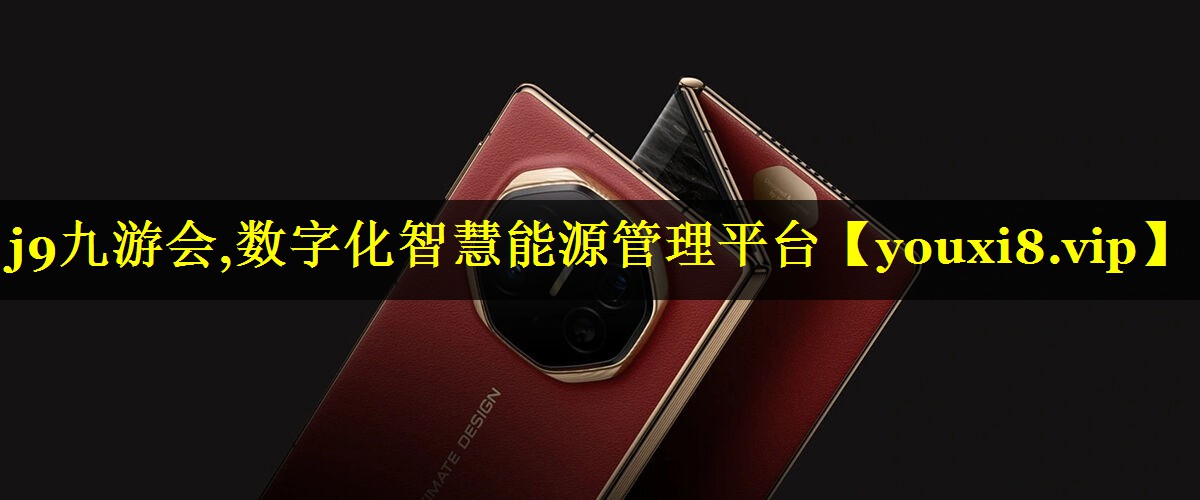 数字化智慧能源管理平台 数字化智慧能源管理平台