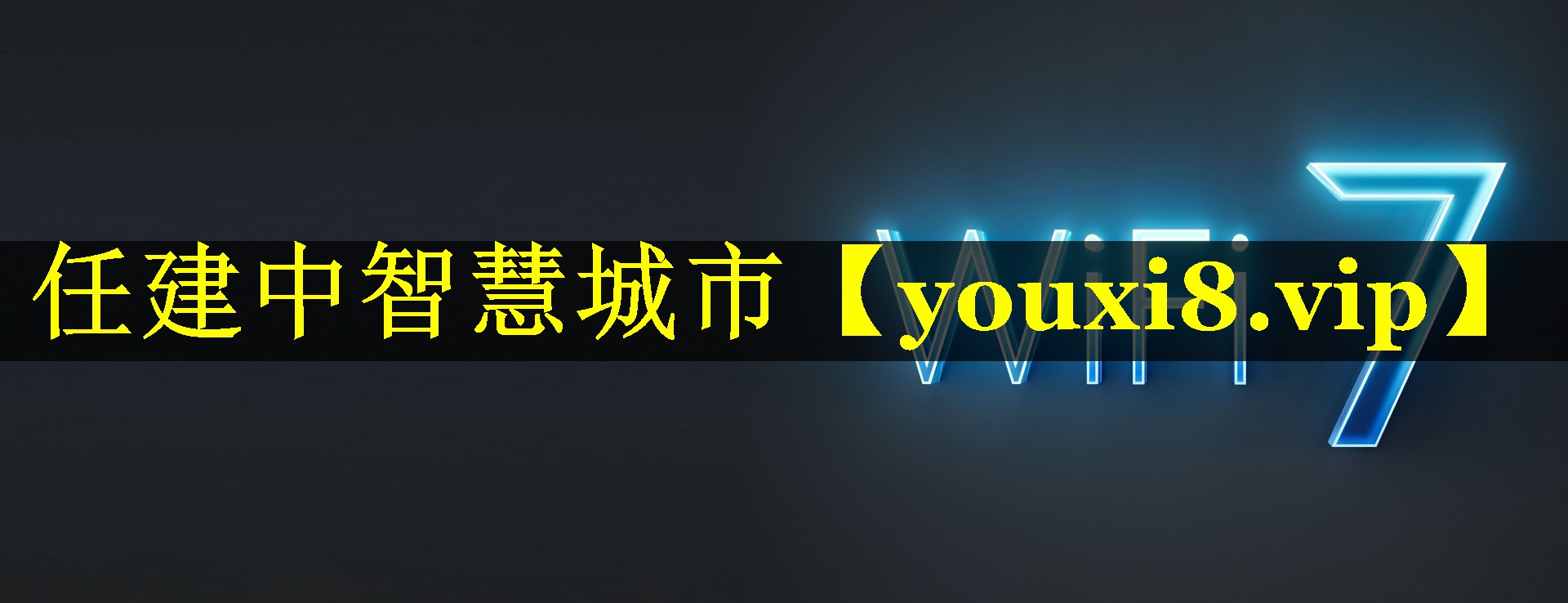任建中智慧城市 任建中智慧城市