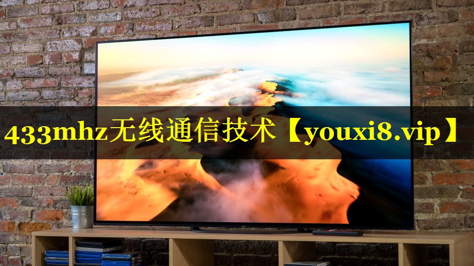 433mhz无线通信技术 433mhz无线通信技术