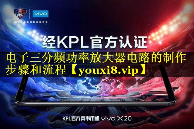 电子三分频功率放大器电路的制作步骤和流程 电子三分频功率放大器电路的制作步骤和流程