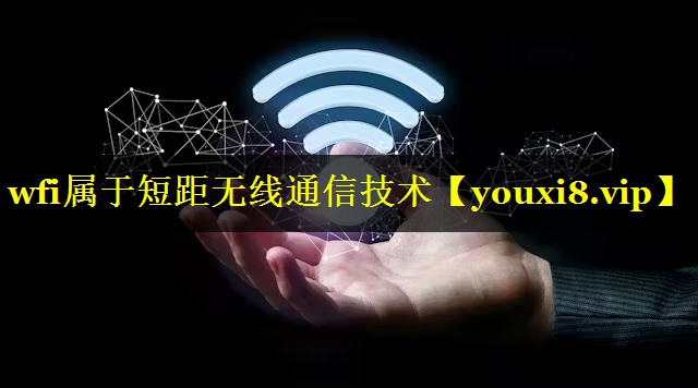 wfi属于短距无线通信技术 wfi属于短距无线通信技术