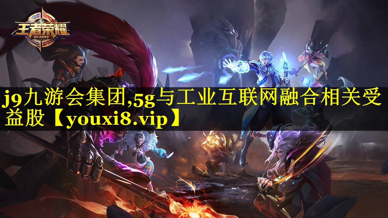 5g与工业互联网融合相关受益股 5g与工业互联网融合相关受益股