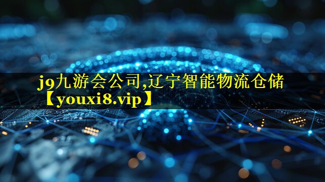 辽宁智能物流仓储 辽宁智能物流仓储