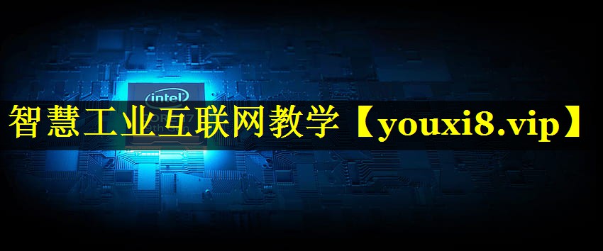 智慧工业互联网教学 智慧工业互联网教学