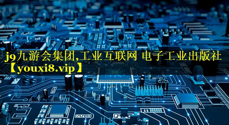 工业互联网 电子工业出版社 工业互联网 电子工业出版社