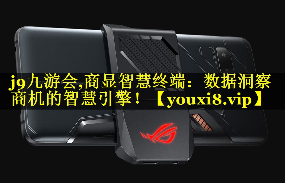 商显智慧终端:数据洞察商机的智慧引擎! 商显智慧终端:数据洞察商机的智慧引擎!