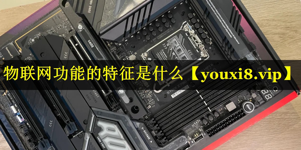 物联网功能的特征是什么 物联网功能的特征是什么