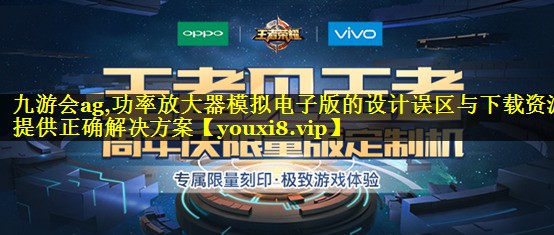 功率放大器模拟电子版的设计误区与下载资源提供正确解决方案 功率放大器模拟电子版的设计误区与下载资源提供正确解决方案