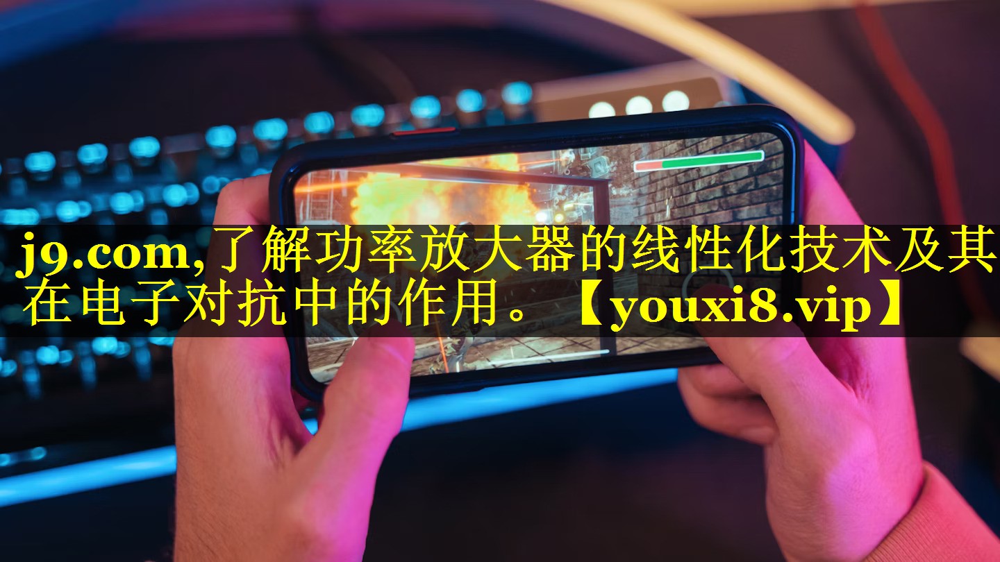 了解功率放大器的线性化技术及其在电子对抗中的作用。 了解功率放大器的线性化技术及其在电子对抗中的作用。