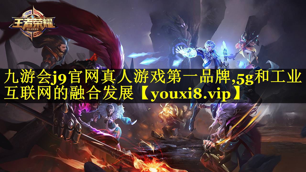 5g和工业互联网的融合发展 5g和工业互联网的融合发展