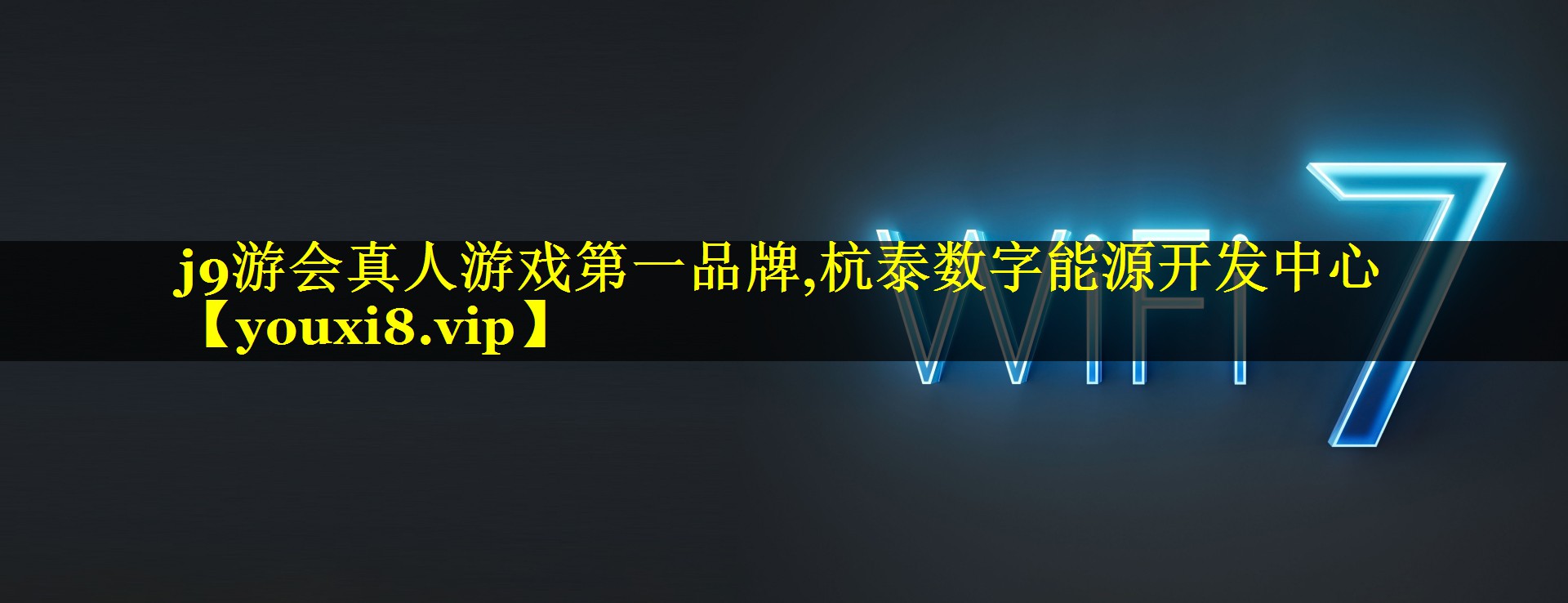 杭泰数字能源开发中心 杭泰数字能源开发中心