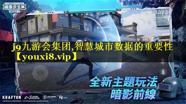 智慧城市数据的重要性 智慧城市数据的重要性