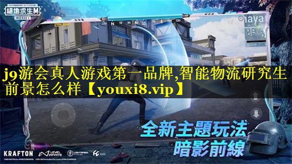 智能物流研究生前景怎么样 智能物流研究生前景怎么样