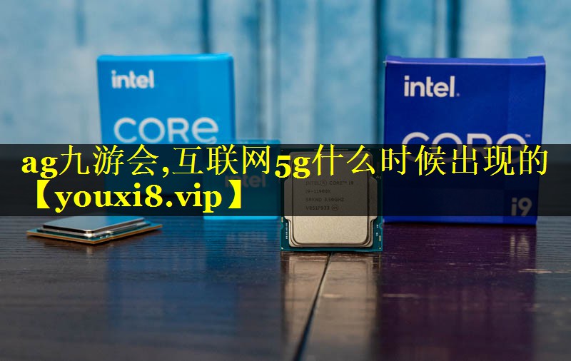 互联网5g什么时候出现的 互联网5g什么时候出现的