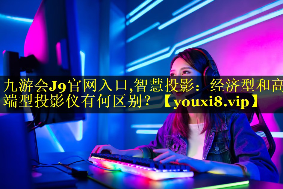 智慧投影:经济型和高端型投影仪有何区别? 智慧投影:经济型和高端型投影仪有何区别?