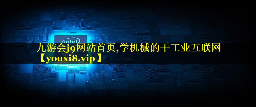 学机械的干工业互联网 学机械的干工业互联网