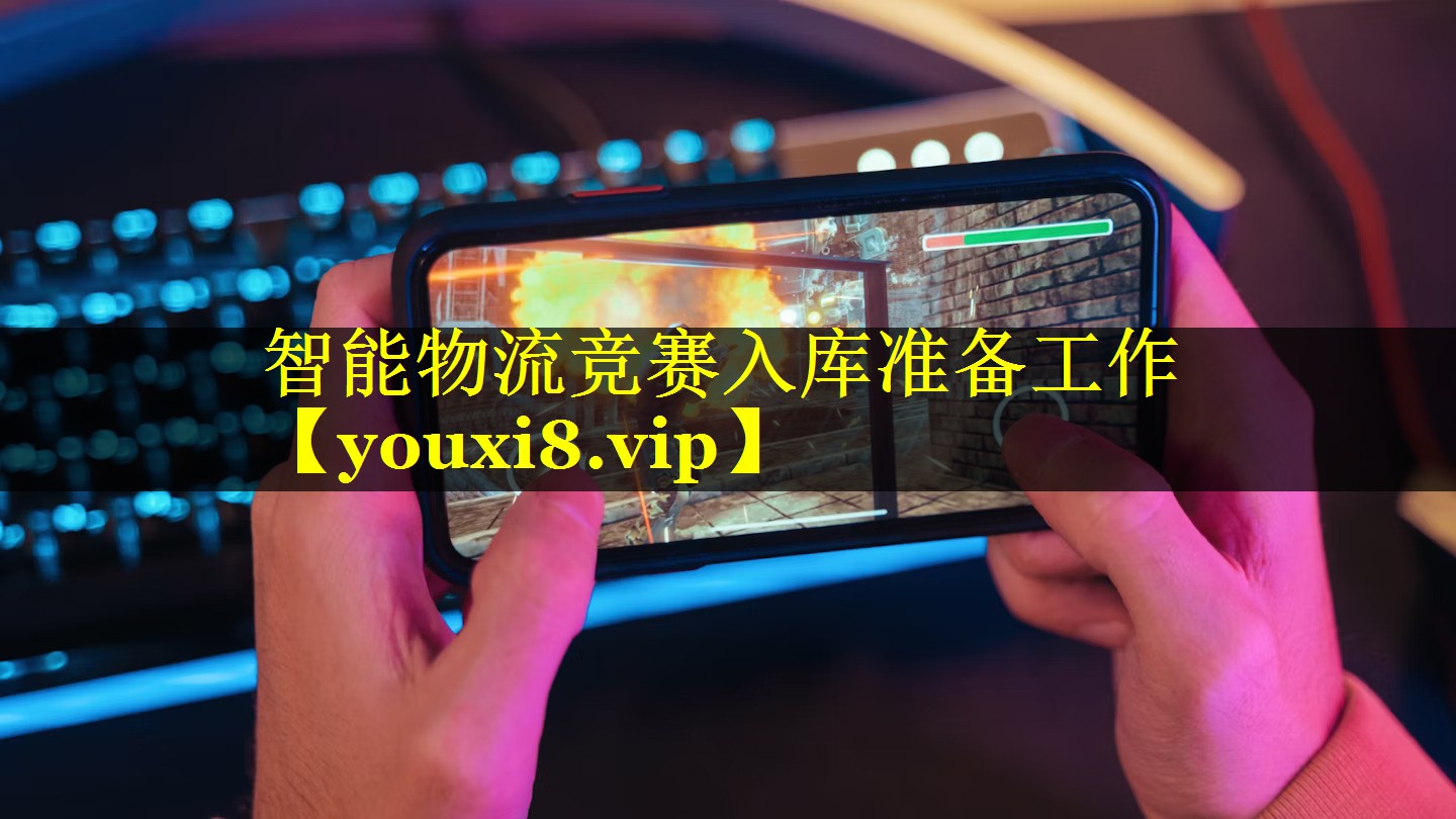 智能物流竞赛入库准备工作 智能物流竞赛入库准备工作