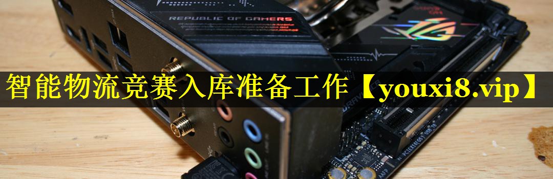 智能物流竞赛入库准备工作 智能物流竞赛入库准备工作