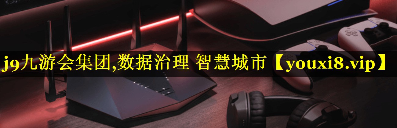 数据治理 智慧城市 数据治理 智慧城市