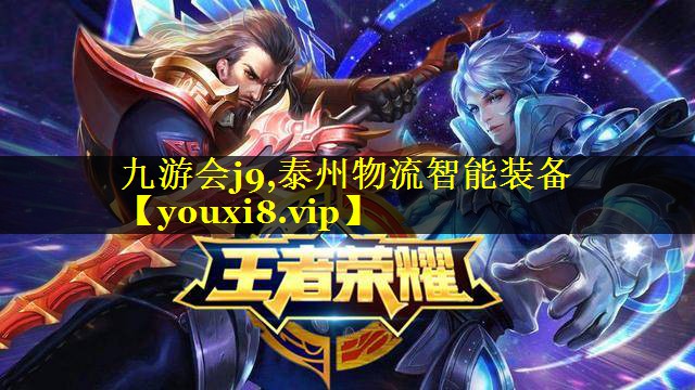 泰州物流智能装备 泰州物流智能装备