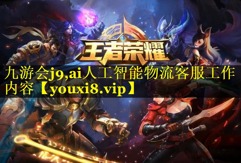 ai人工智能物流客服工作内容 ai人工智能物流客服工作内容