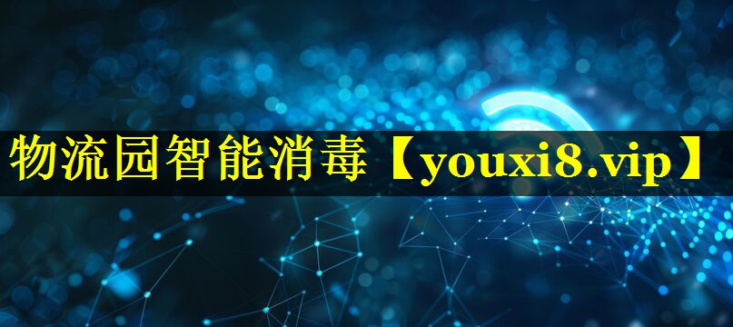 物流园智能消毒 物流园智能消毒