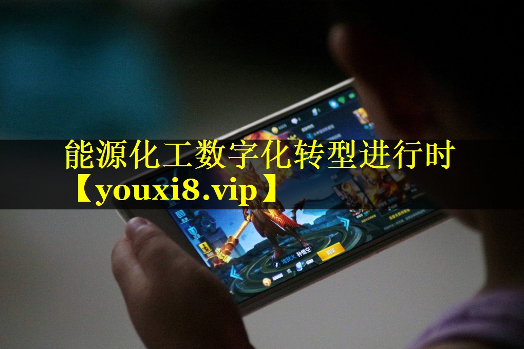 能源化工数字化转型进行时 能源化工数字化转型进行时