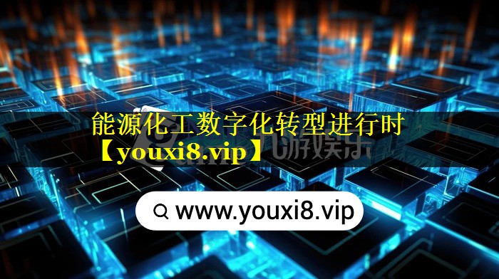 能源化工数字化转型进行时 能源化工数字化转型进行时