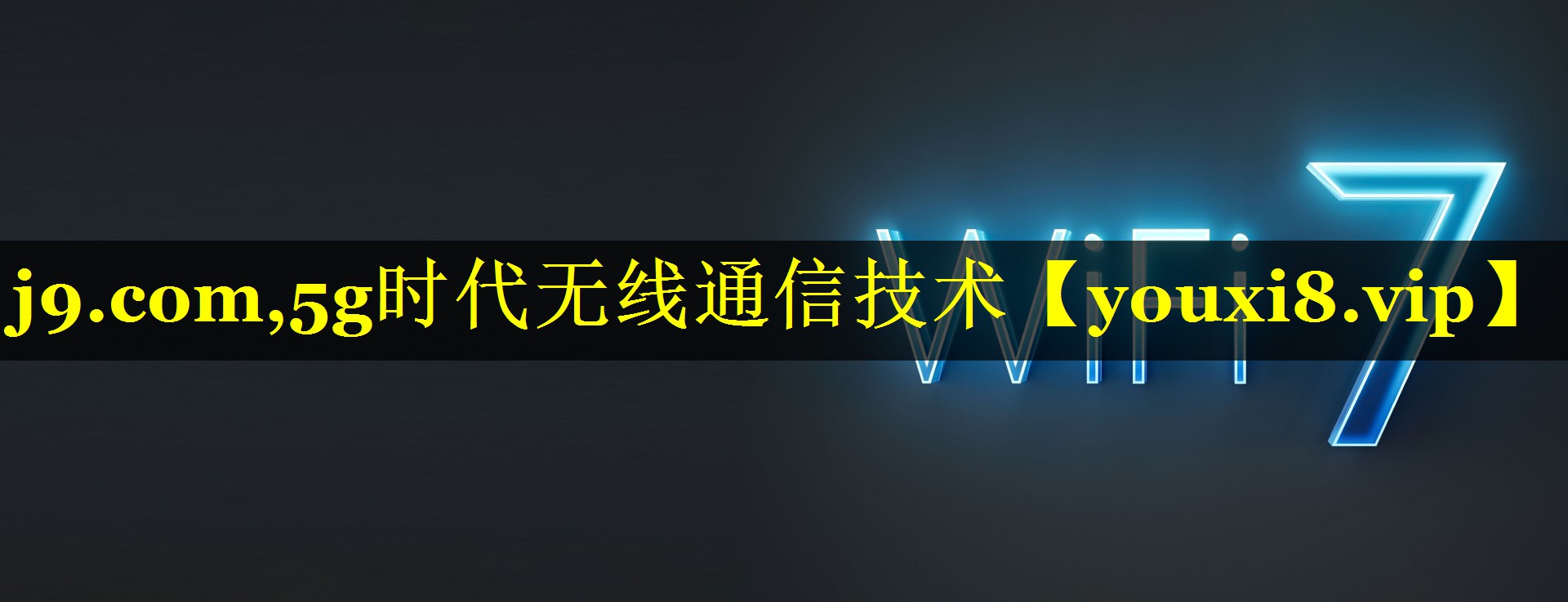 5g时代无线通信技术 5g时代无线通信技术