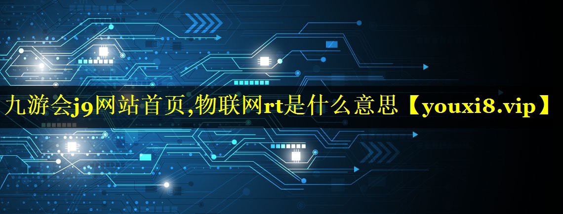 物联网rt是什么意思 物联网rt是什么意思