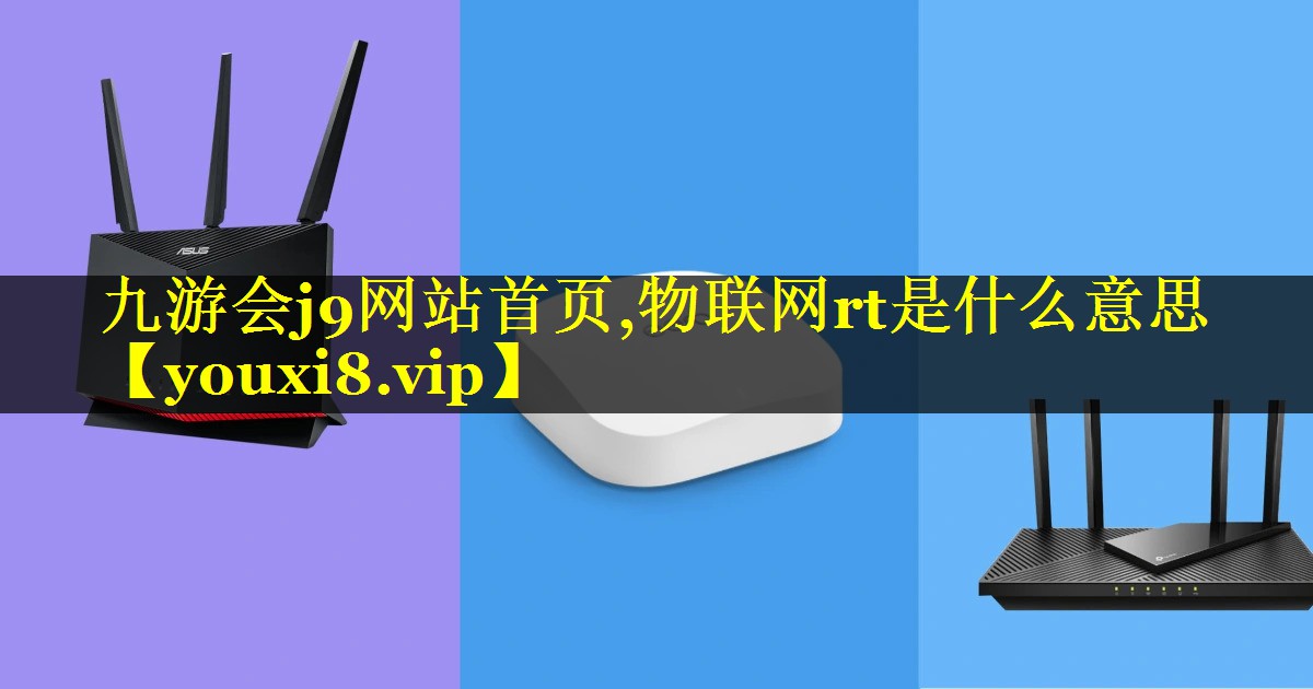 物联网rt是什么意思 物联网rt是什么意思