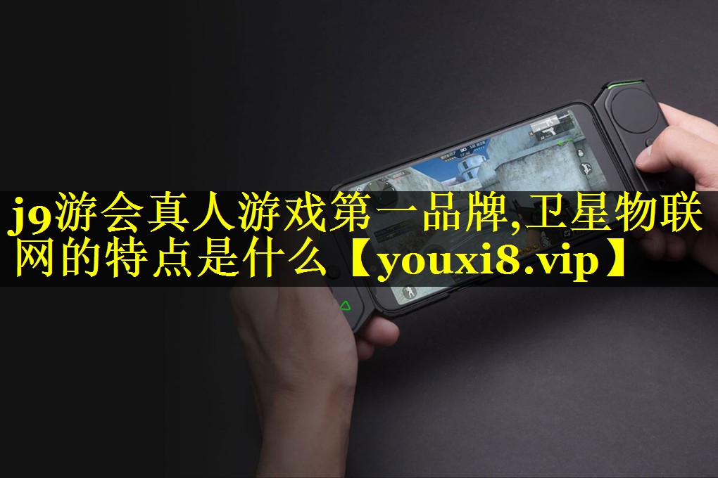 卫星物联网的特点是什么 卫星物联网的特点是什么