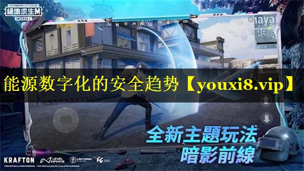 能源数字化的安全趋势 能源数字化的安全趋势