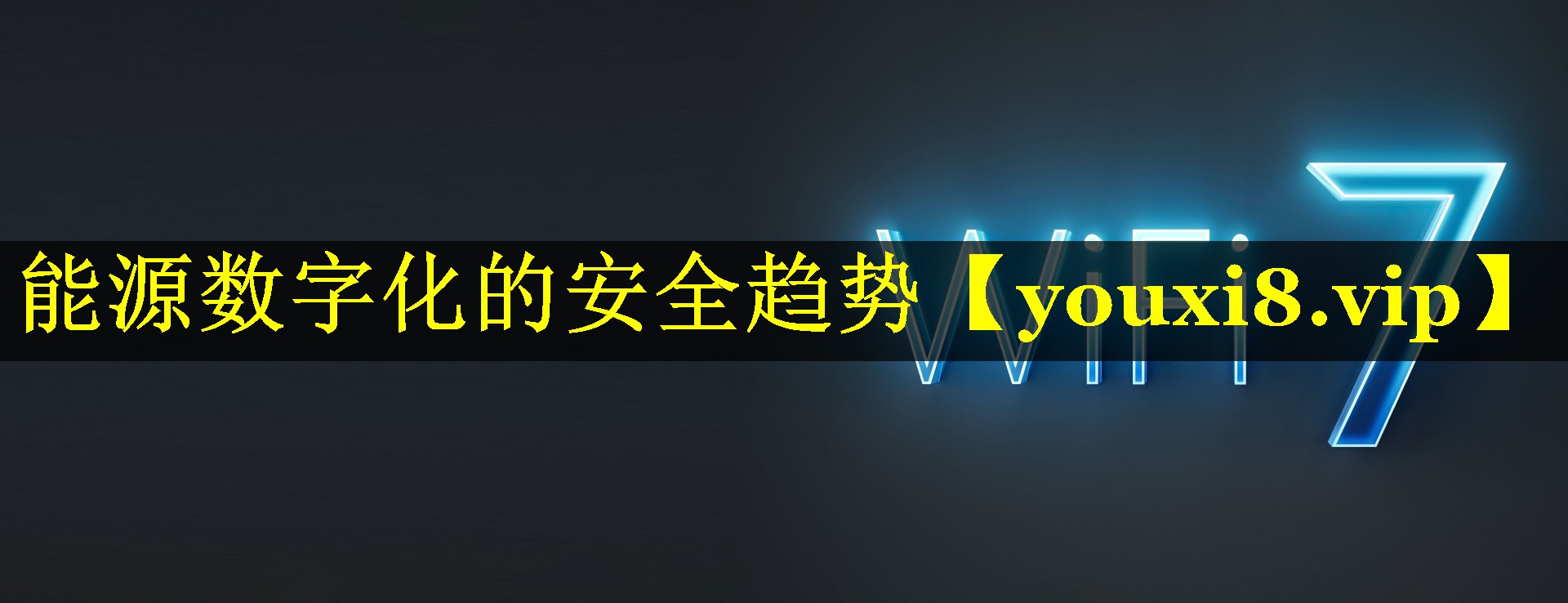 能源数字化的安全趋势 能源数字化的安全趋势