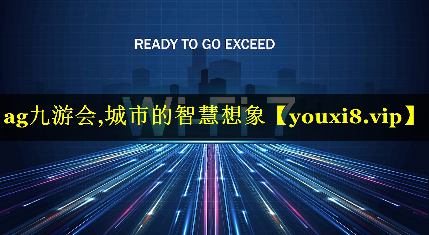 城市的智慧想象 城市的智慧想象