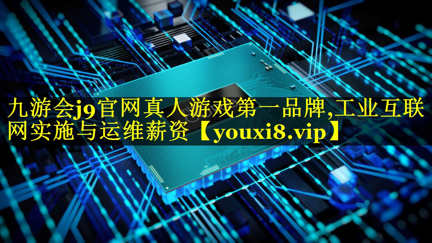 工业互联网实施与运维薪资 工业互联网实施与运维薪资