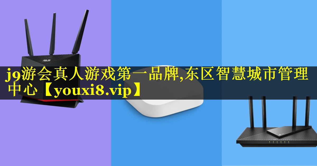 东区智慧城市管理中心 东区智慧城市管理中心