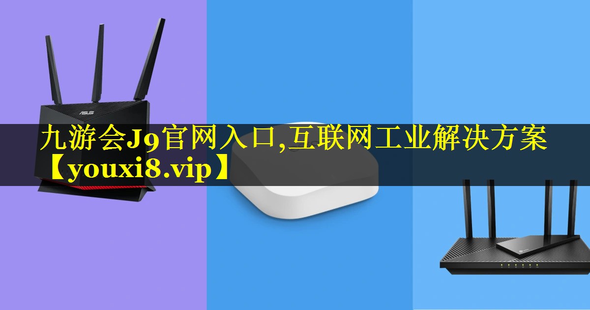 互联网工业解决方案 互联网工业解决方案