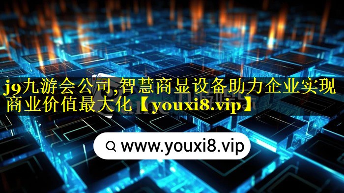 智慧商显设备助力企业实现商业价值最大化 智慧商显设备助力企业实现商业价值最大化