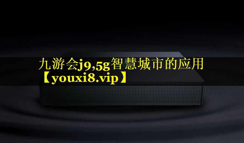 5g智慧城市的应用 5g智慧城市的应用