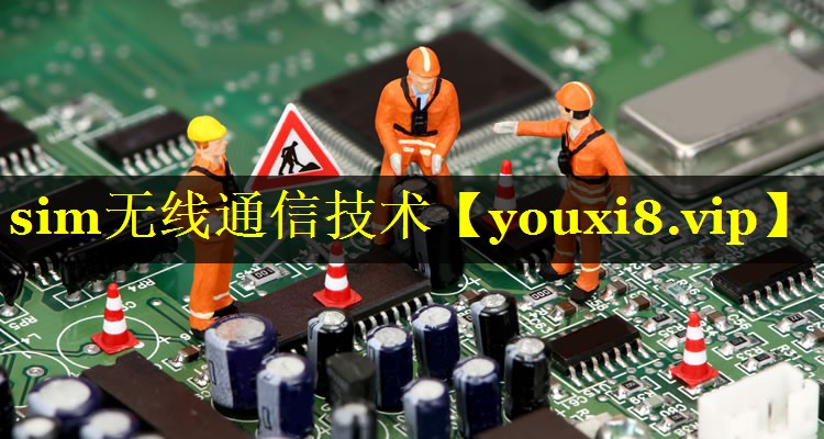 sim无线通信技术 sim无线通信技术