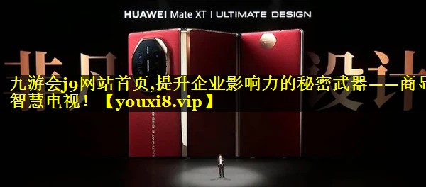 提升企业影响力的秘密武器——商显智慧电视! 提升企业影响力的秘密武器——商显智慧电视!