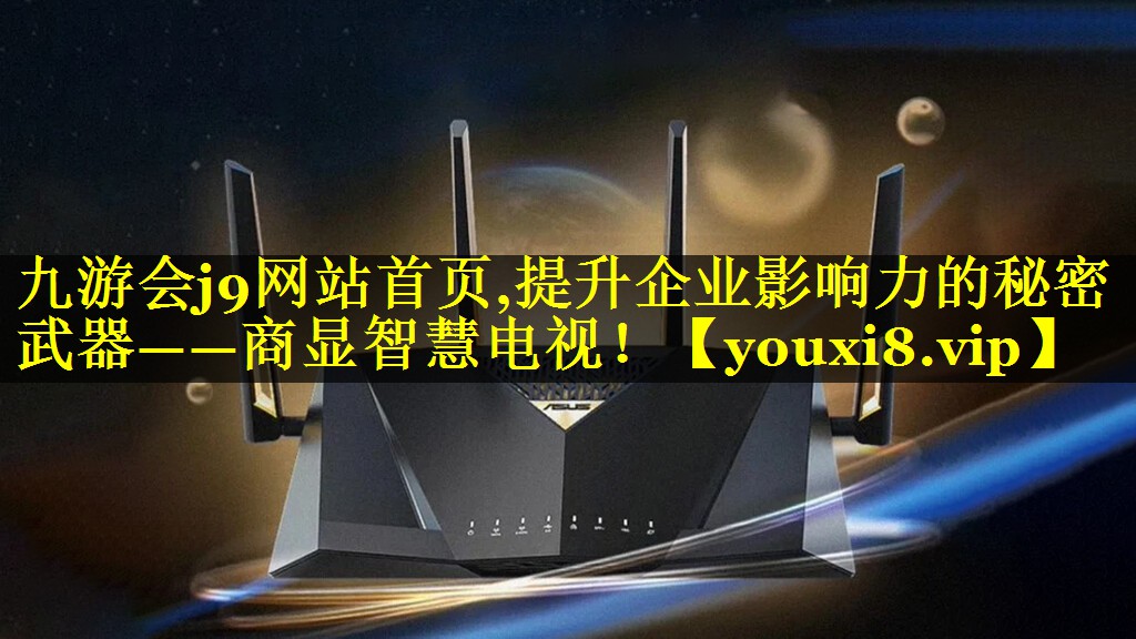 提升企业影响力的秘密武器——商显智慧电视! 提升企业影响力的秘密武器——商显智慧电视!