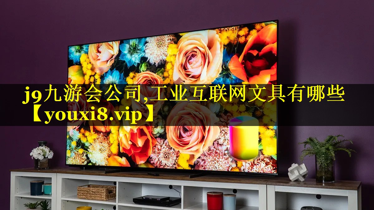 工业互联网文具有哪些 工业互联网文具有哪些