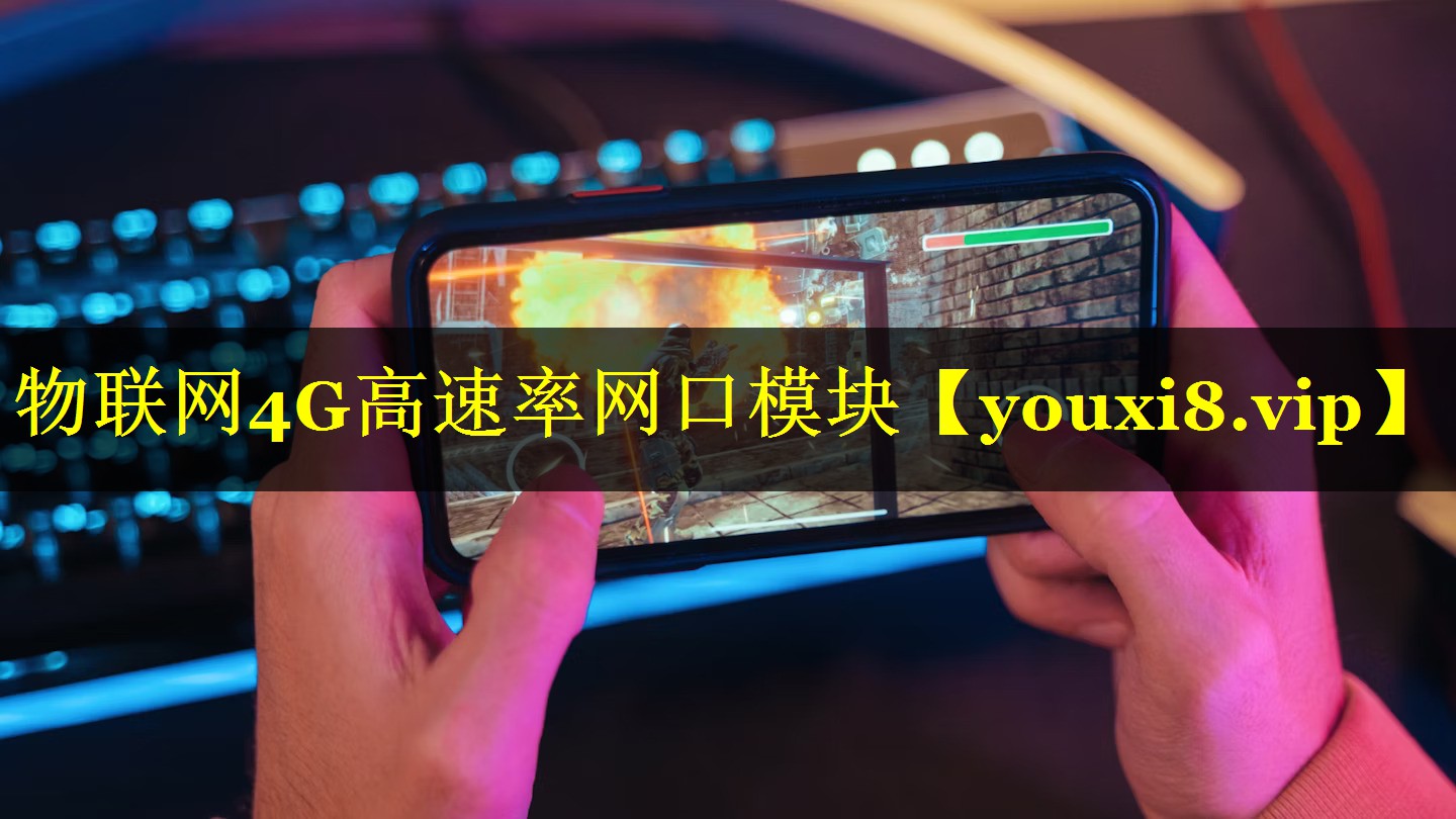 物联网4G高速率网口模块 物联网4G高速率网口模块